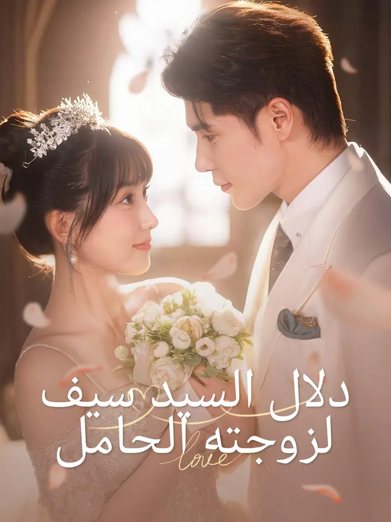 غلاف دلال السيد سيف لزوجته الحامل