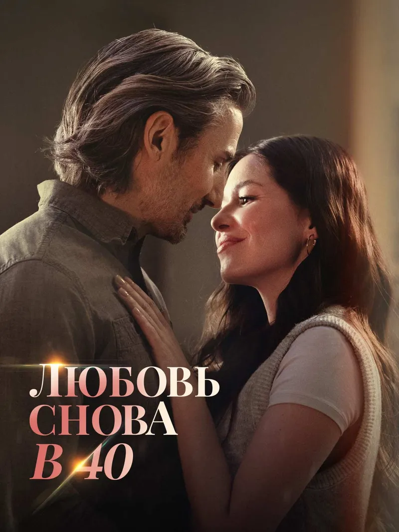 Обложка «Любовь снова в 40»