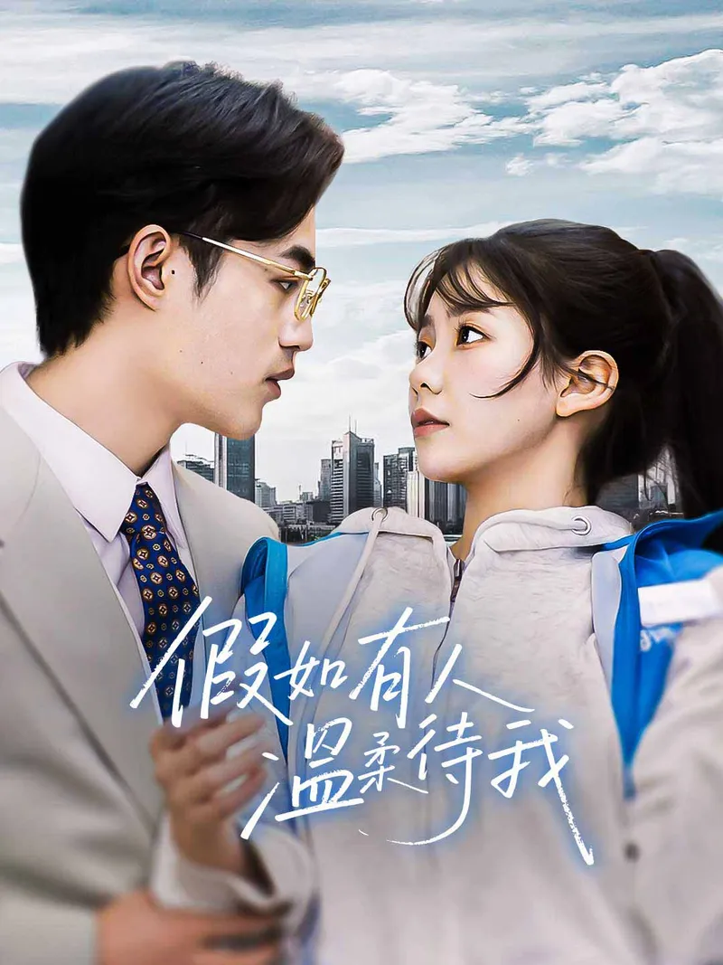 《假如有人溫柔待我》封面