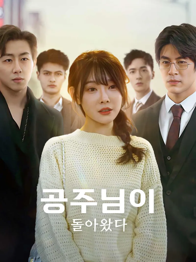 공주님이 돌아왔다 표지
