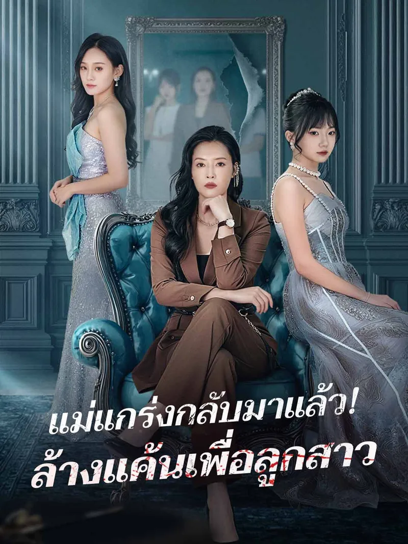 หน้าปกแม่แกร่งกลับมาแล้ว!  ล้างแค้นเพื่อลูกสาว