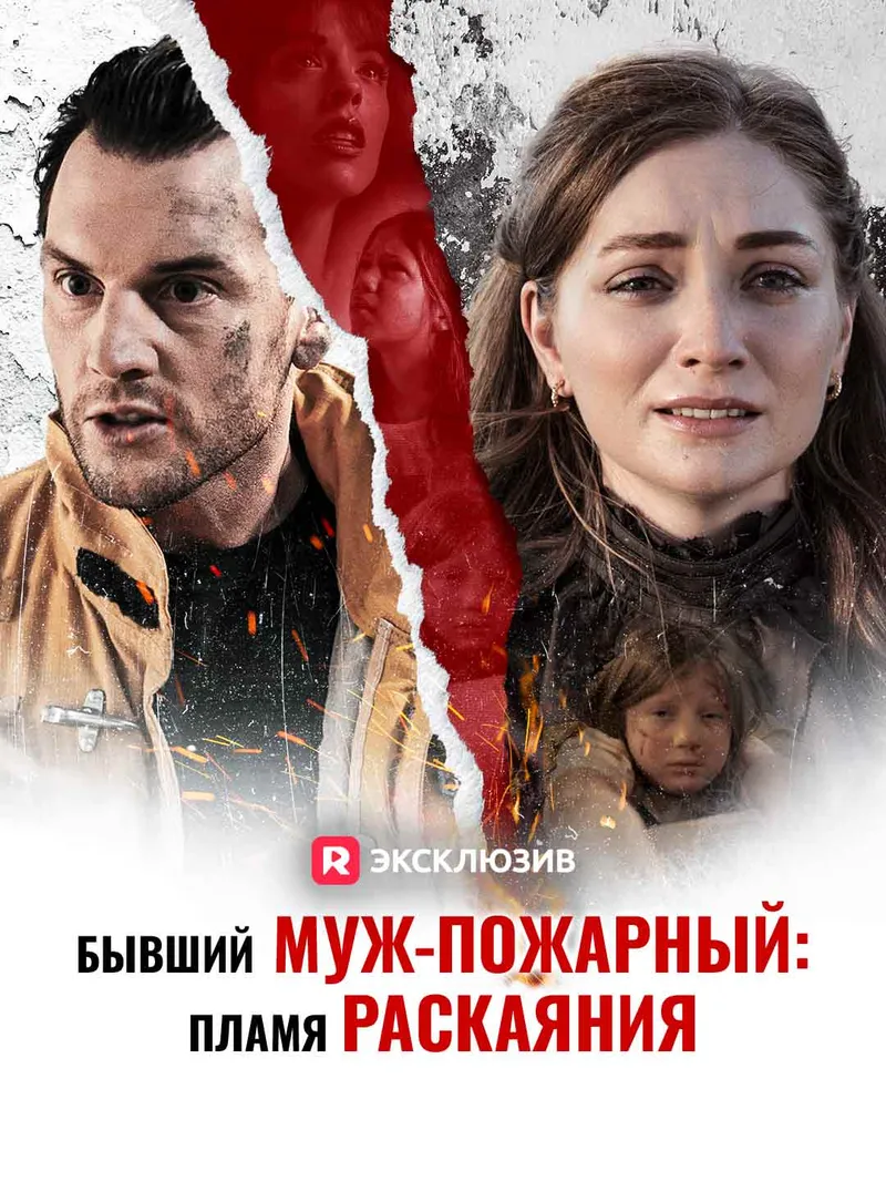 Обложка «Бывший муж-пожарный: Пламя раскаяния»