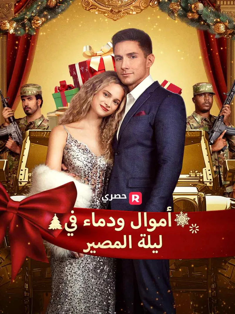 غلاف أموال ودماء في ليلة المصير[ مدبلج ]