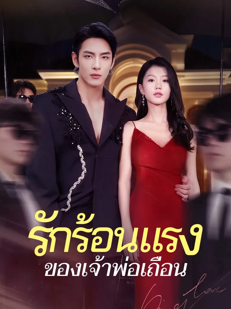 หน้าปกรักร้อนแรงของเจ้าพ่อเถื่อน