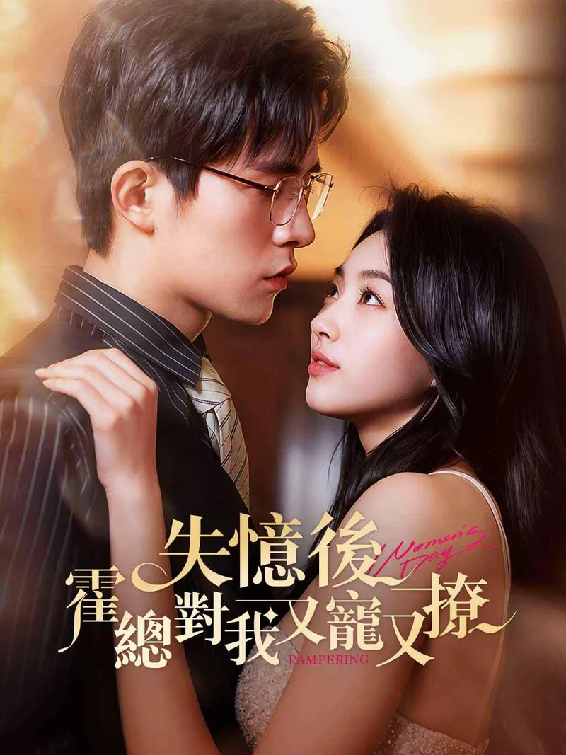 《失憶後，霍總對我又寵又撩》封面
