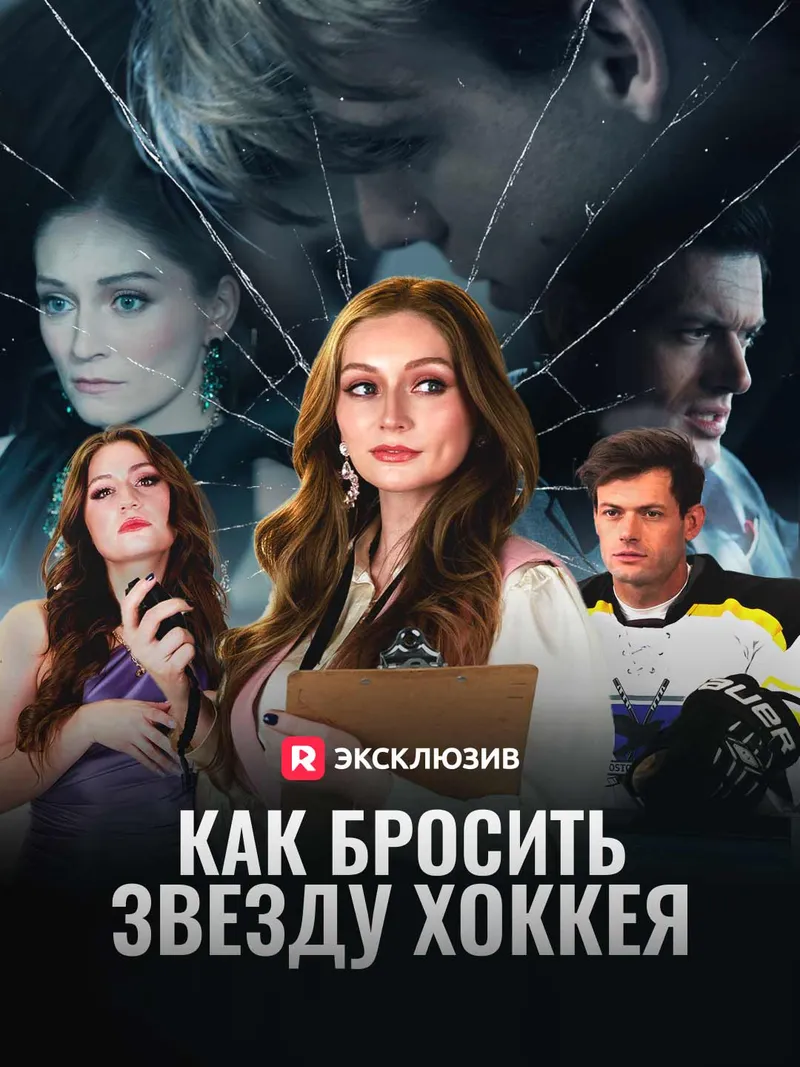 Обложка «[Озвучка] Как бросить звезду хоккея»