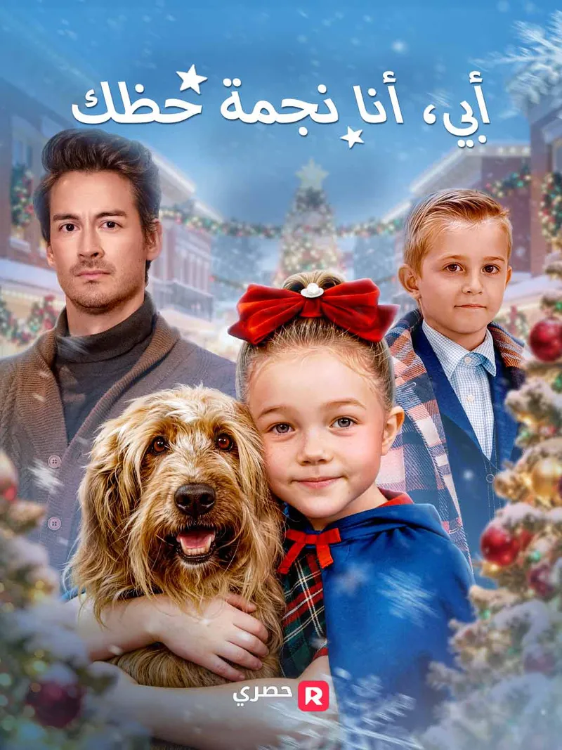 غلاف أبي، أنا نجمة حظك