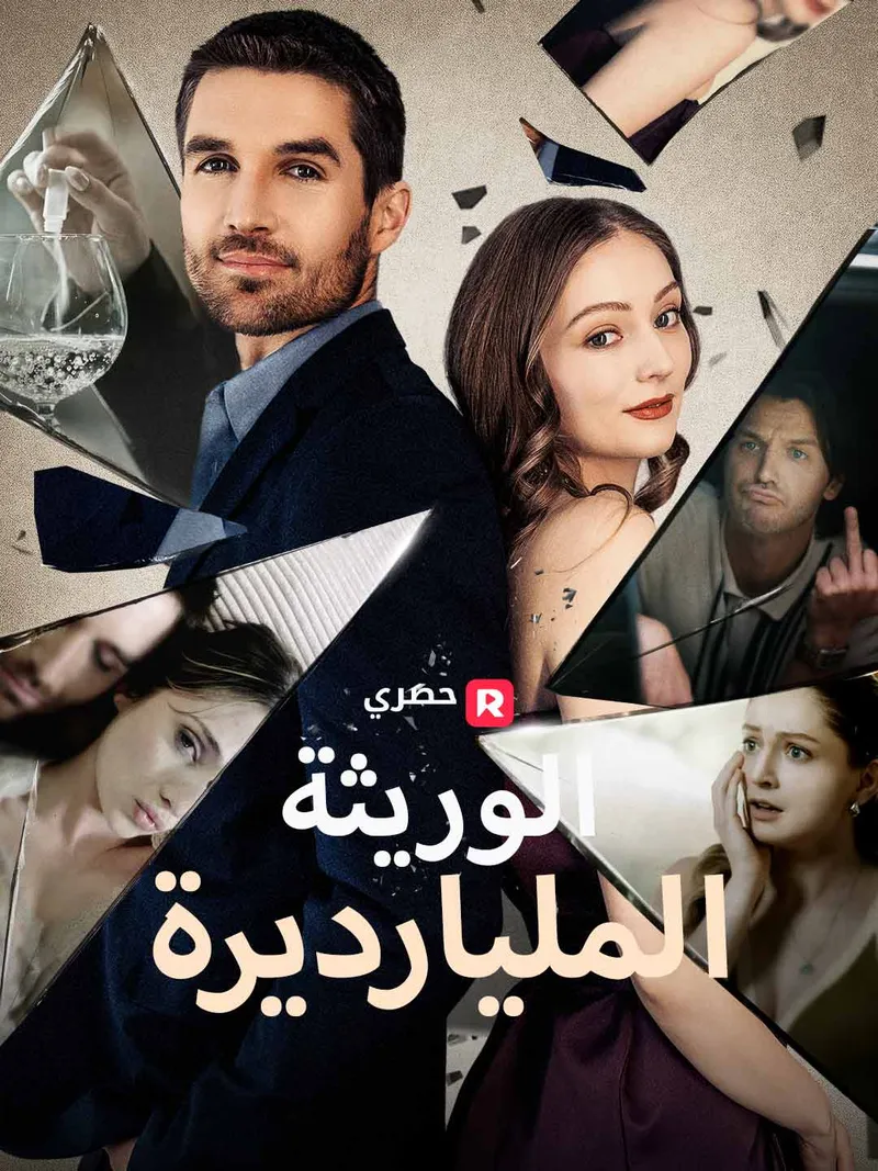غلاف الوريثة المليارديرة