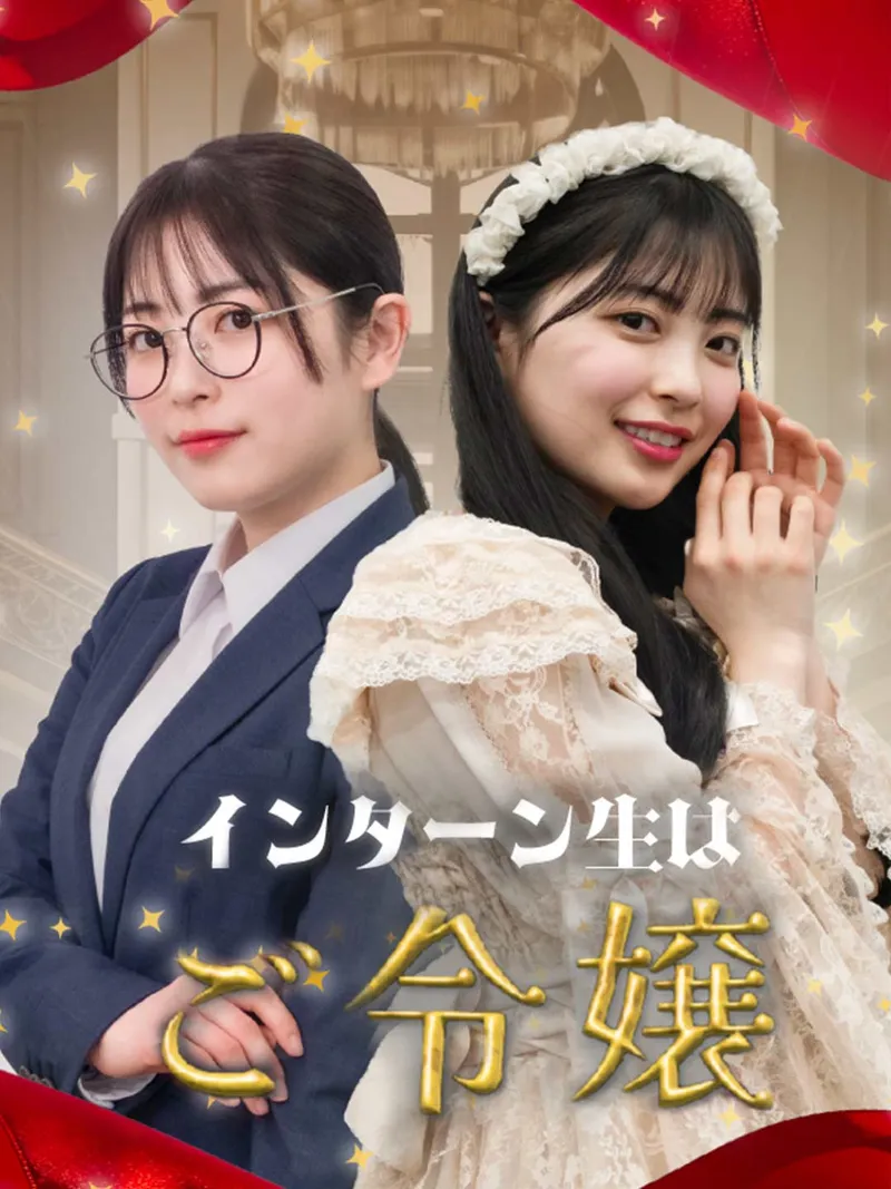 「インターン生はご令嬢」のカバー画像
