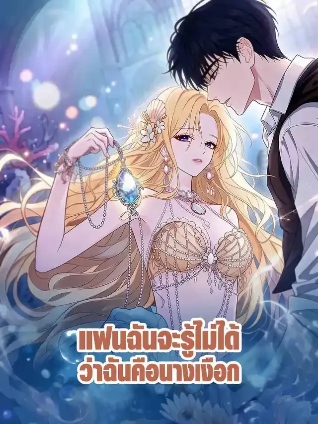หน้าปกแฟนฉันจะรู้ไม่ได้ว่าฉันคือนางเงือก