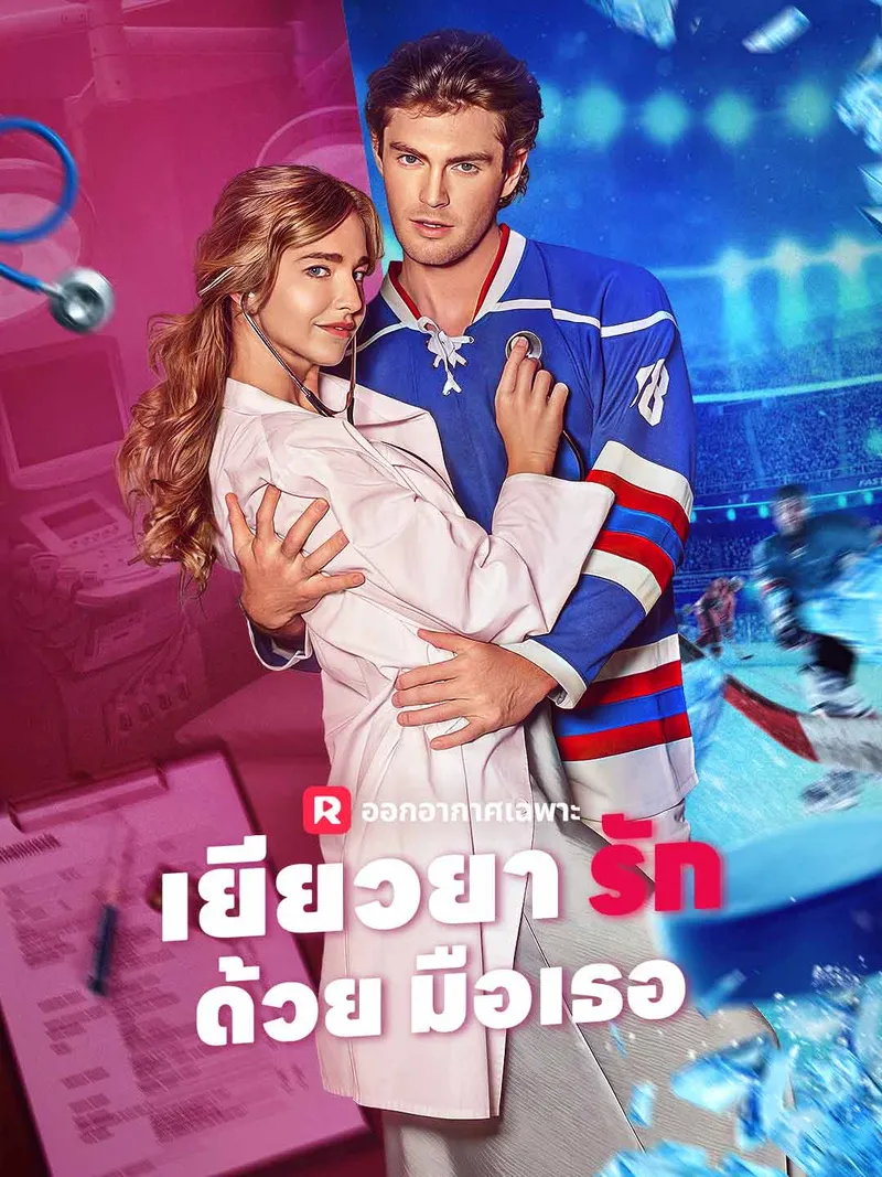 หน้าปกเยียวยารักด้วยมือเธอ