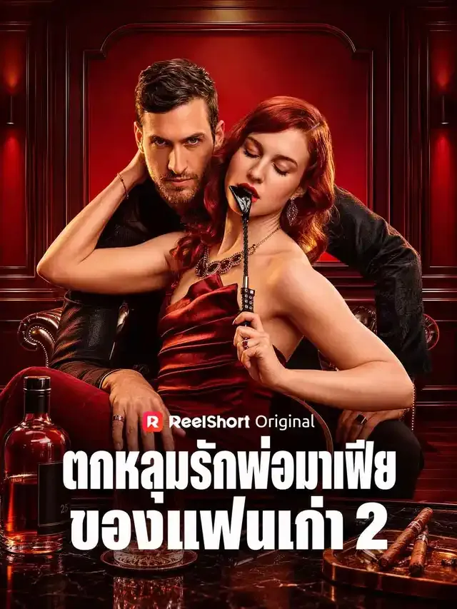 หน้าปกตกหลุมรักพ่อมาเฟียของแฟนเก่า 2
