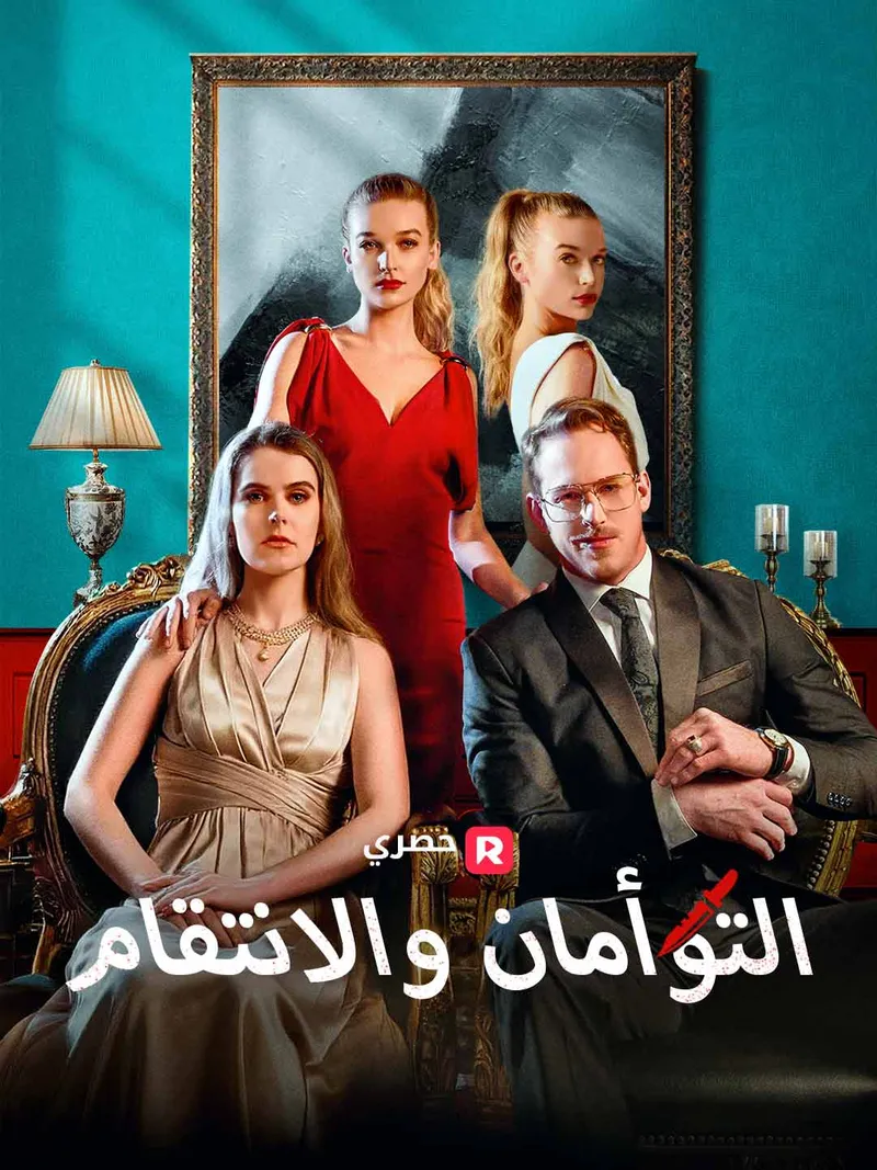 غلاف التوأمان والانتقام