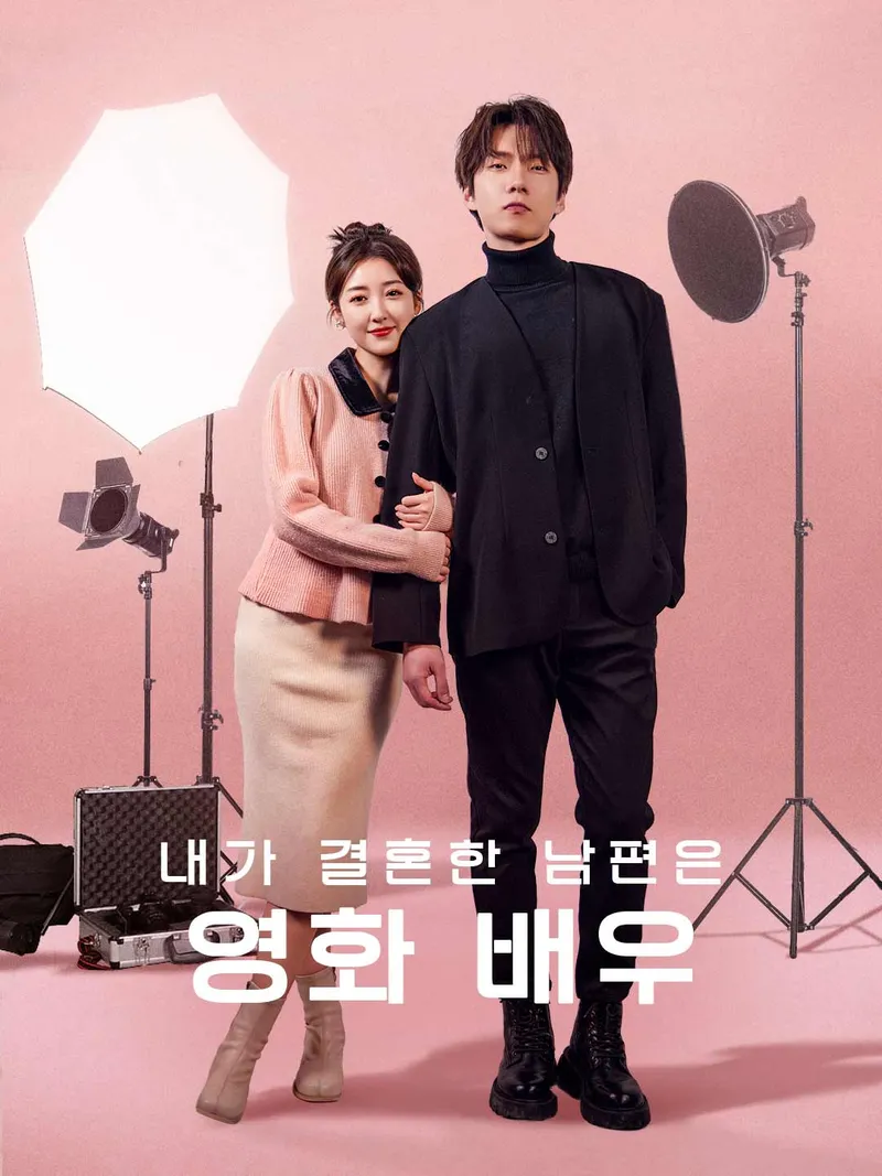 내가 결혼한 남편은 영화 배우 표지