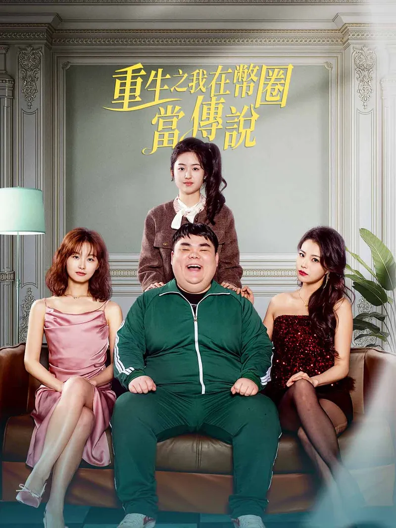 《重生之我在幣圈當傳說》封面