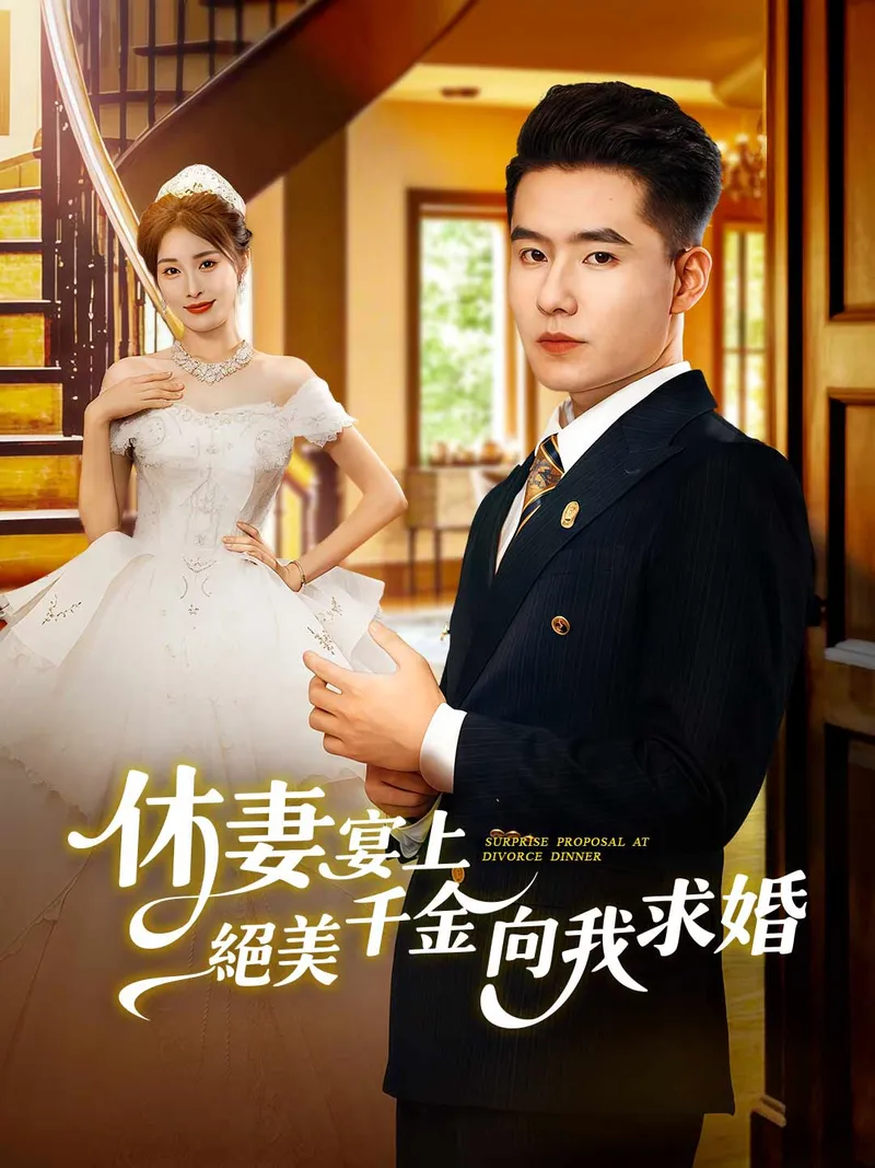 《休妻宴上絕美千金向我求婚》封面