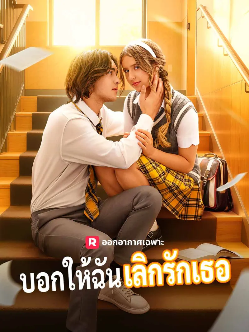 หน้าปก(พากย์) บอกให้ฉันเลิกรักเธอ