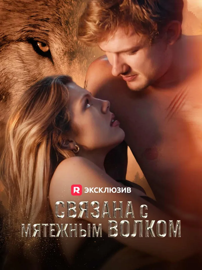 Обложка «Связана с мятежным волком»