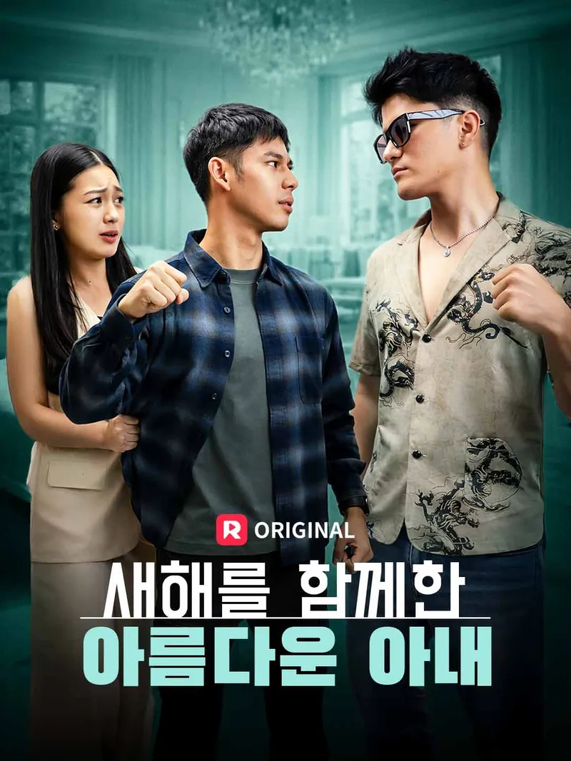새해를 함께한 아름다운 아내 표지
