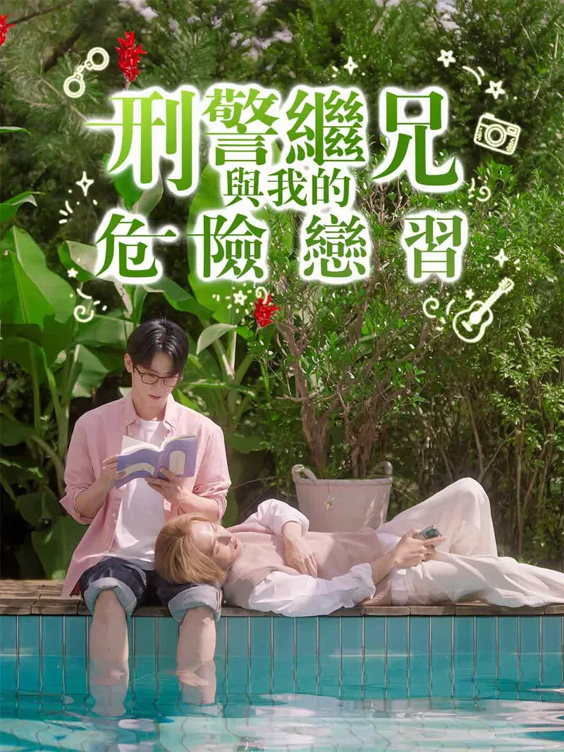 《刑警繼兄與我的危險戀習》封面