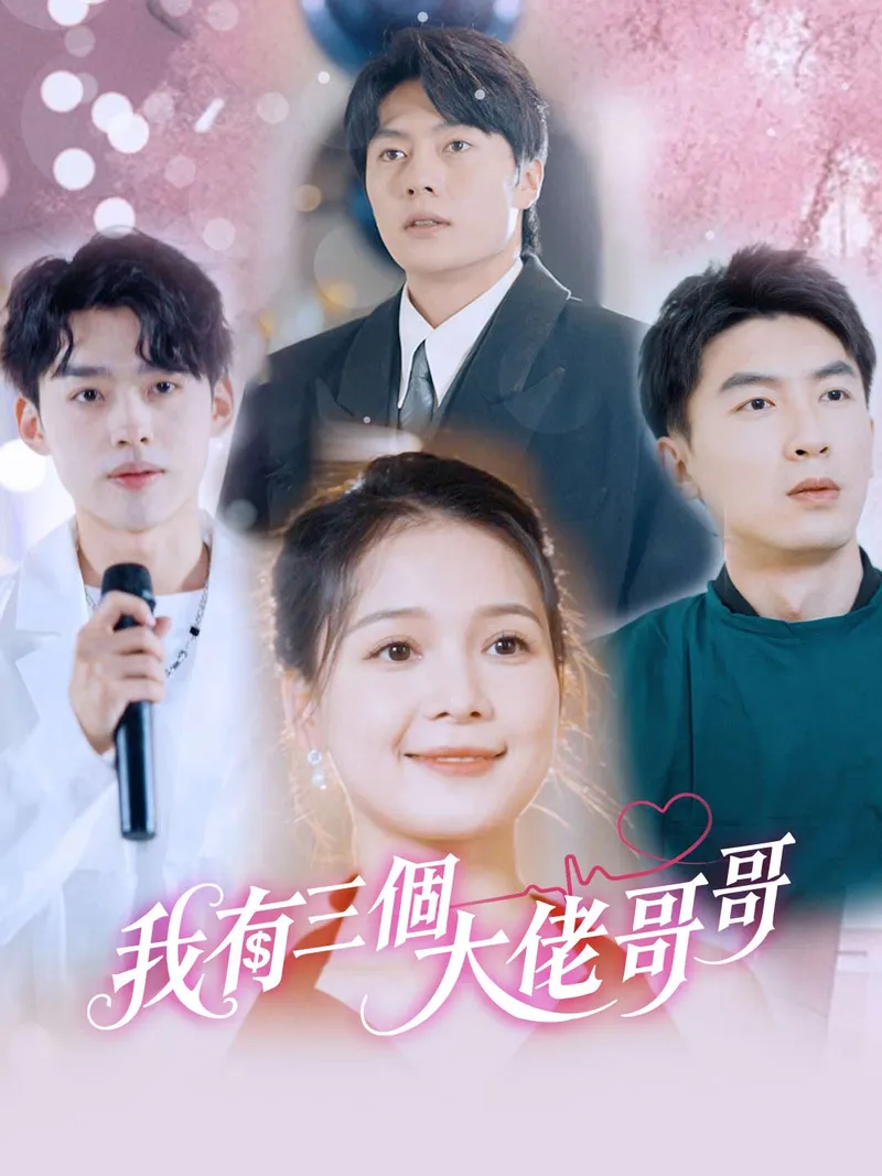 《我有三個大佬哥哥》封面