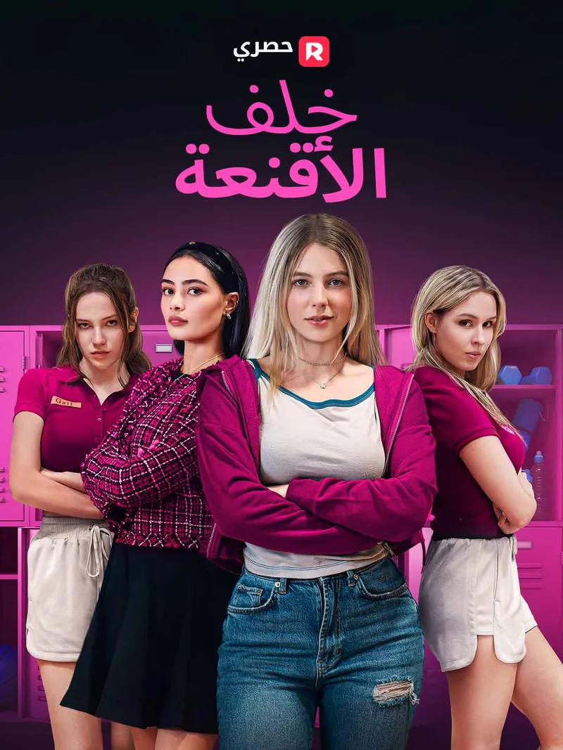 غلاف خلف الأقنعة[ مدبلج ]