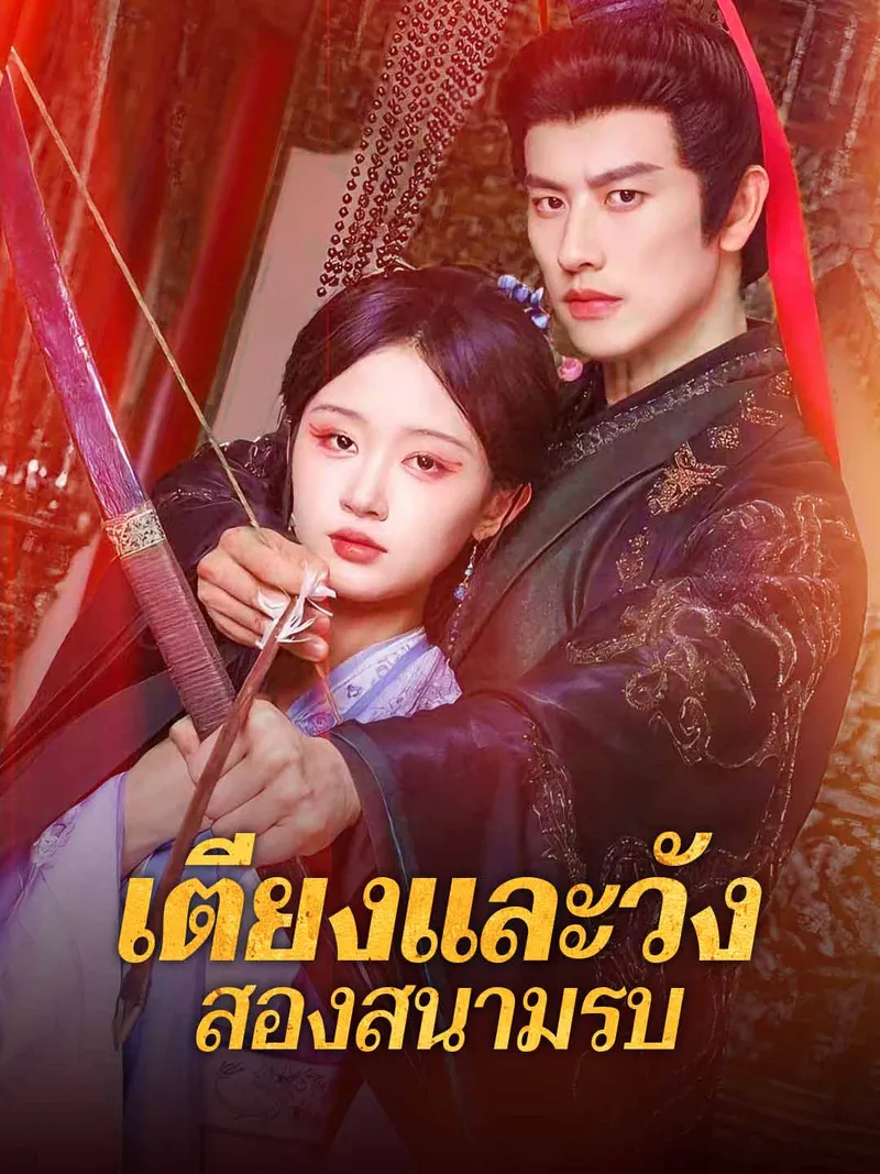 หน้าปกเตียงและวัง สองสนามรบ