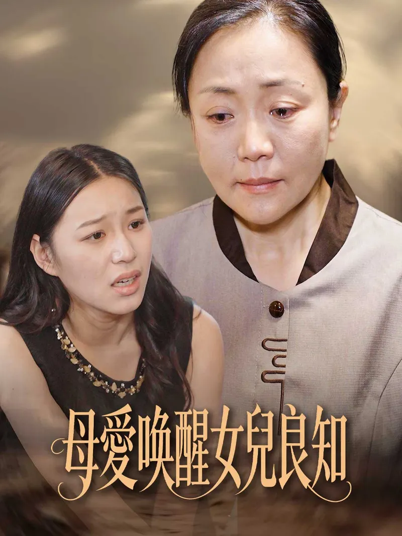 《母愛喚醒女兒良知》封面