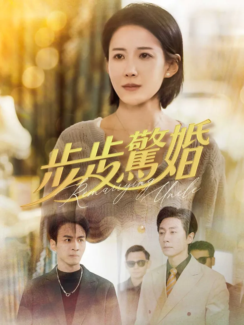 《步步驚婚》封面