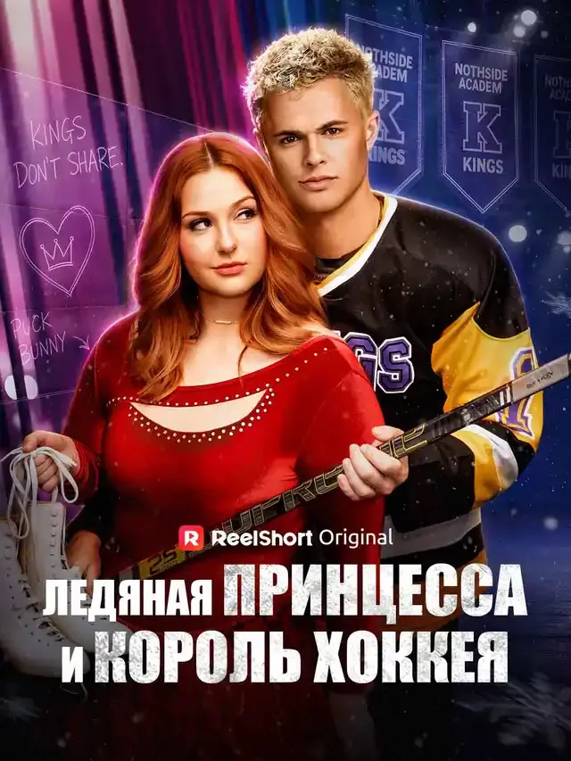 Обложка «Ледяная принцесса и король хоккея»