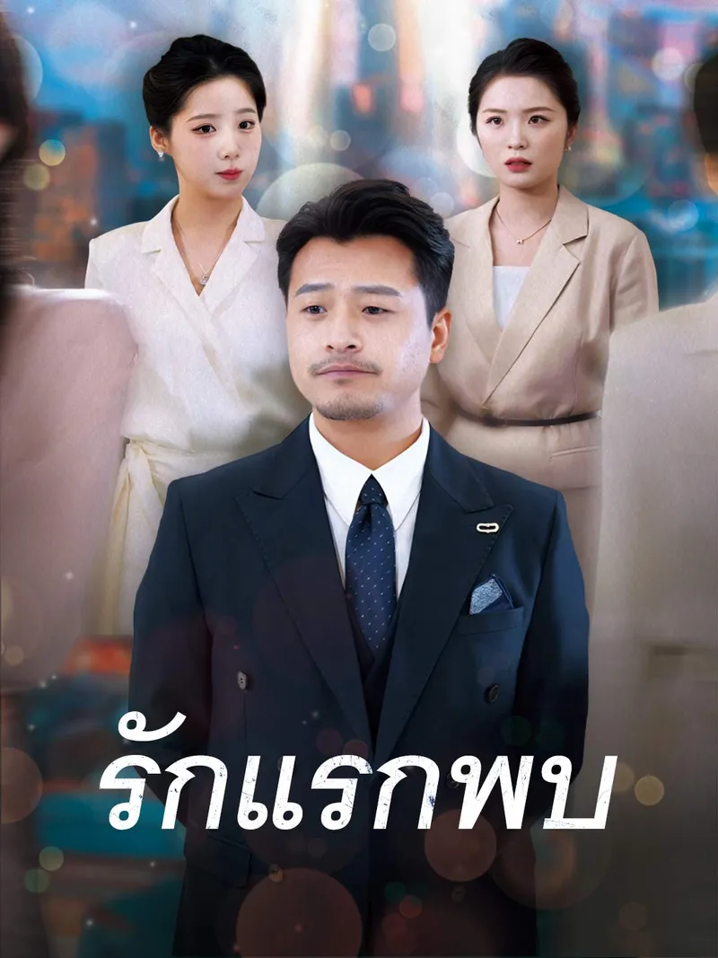 หน้าปกรักแรกพบ