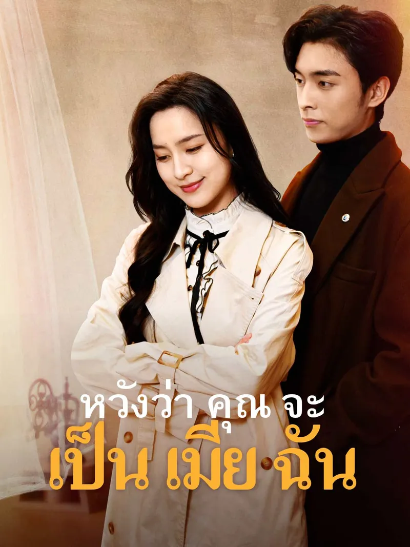 หน้าปกหวังว่า คุณ จะ เป็น เมีย ฉัน