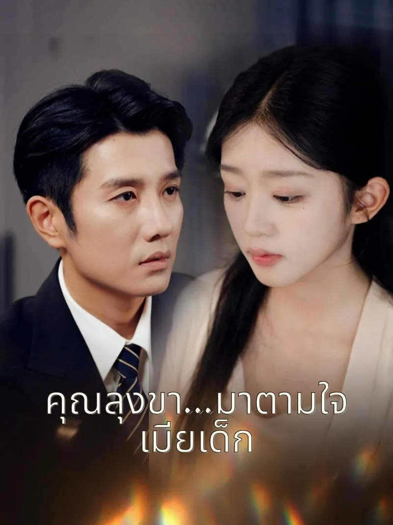 หน้าปกคุณลุงขา...มาตามใจเมียเด็ก