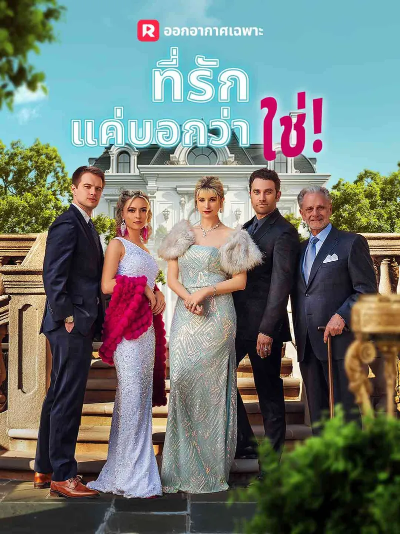 หน้าปกที่รัก แค่บอกว่าใช่!