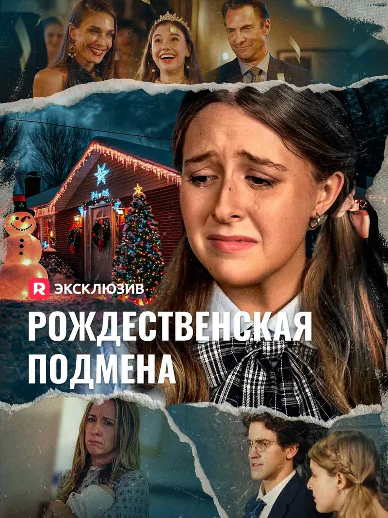 Обложка «Рождественская подмена»