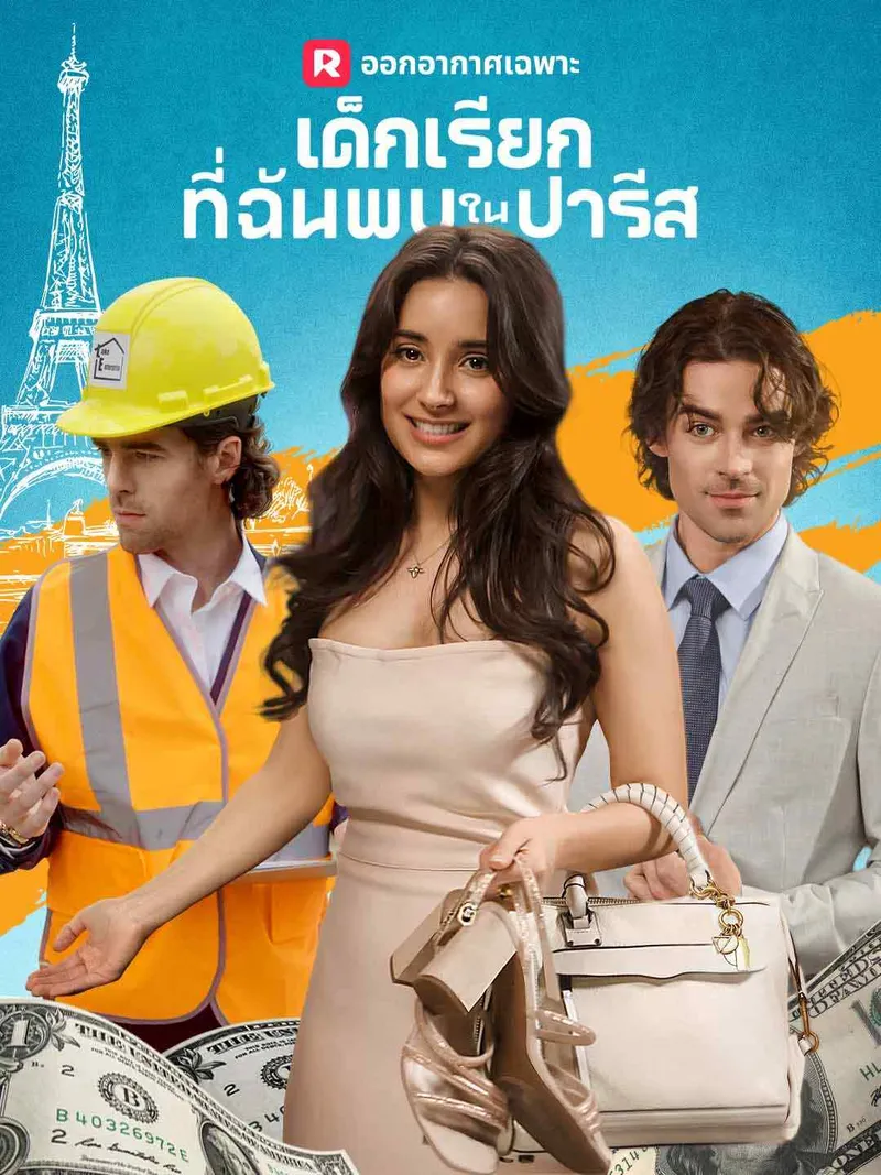หน้าปกเด็กเรียกที่ฉันพบในปารีส