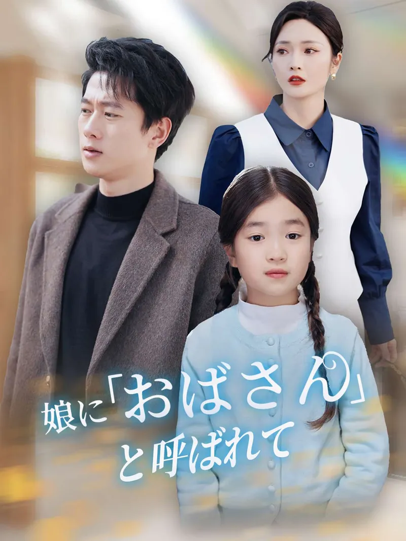 「［吹き替え版］娘に「おばさん」と呼ばれて」のカバー画像