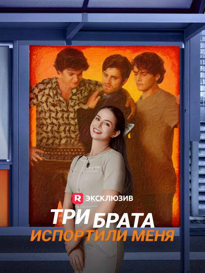 Обложка «Три брата испортили меня»