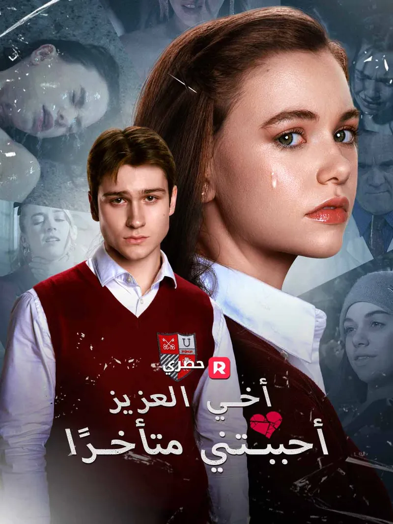 غلاف أخي العزيز، أحببتني متأخرًا