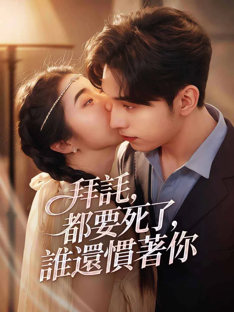 《拜託，都要死了，誰還慣著你》封面