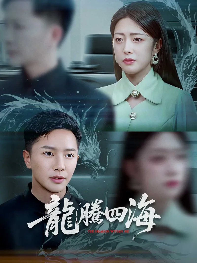 《龍騰四海》封面