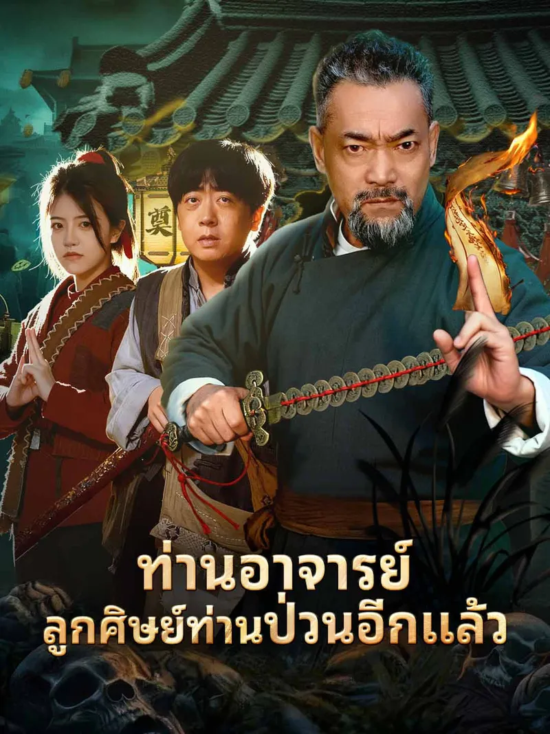 หน้าปก(พากย์) ท่านอาจารย์ลูกศิษย์ท่านป่วนอีกแล้ว