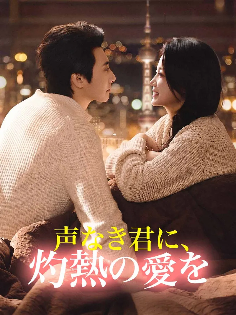「［吹き替え版］声なき君に、灼熱の愛を」のカバー画像