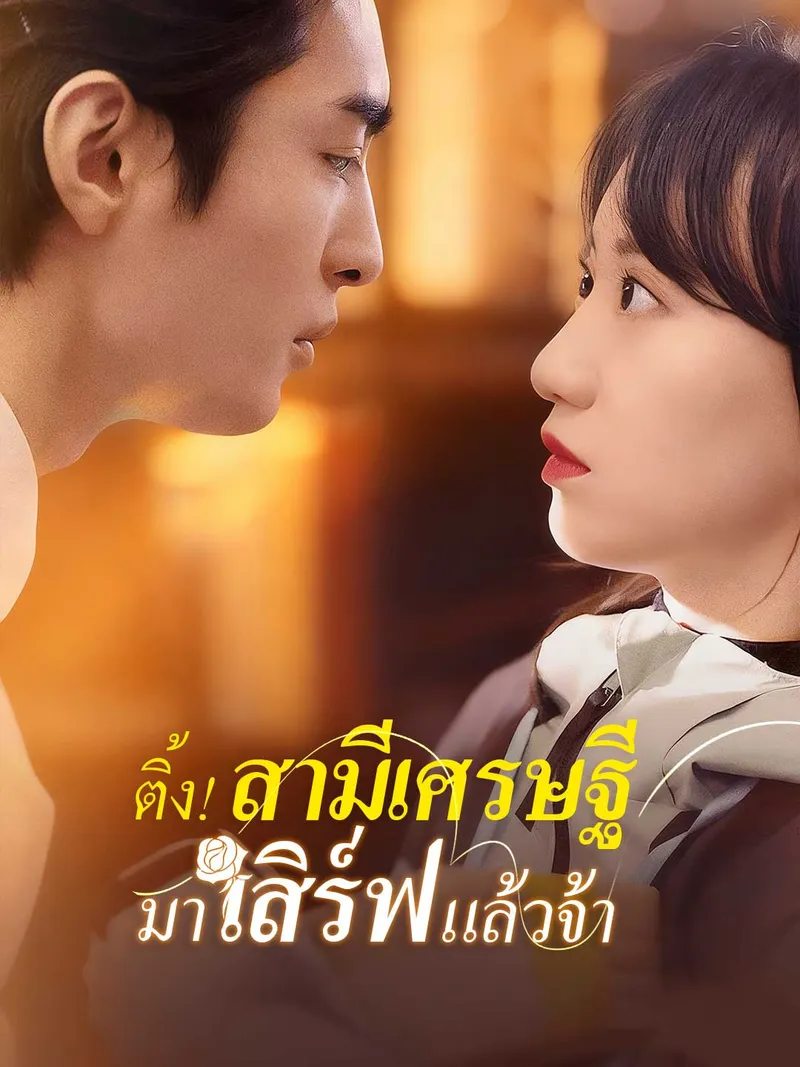 หน้าปกติ้ง! สามีเศรษฐีมาเสิร์ฟแล้วจ้า