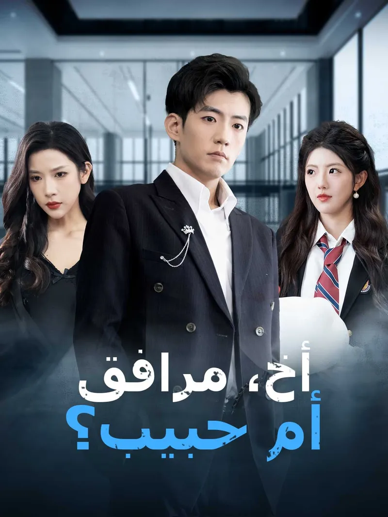 غلاف أخ، مرافق أم حبيب؟