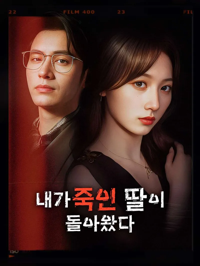 내가 죽인 딸이 돌아왔다 표지