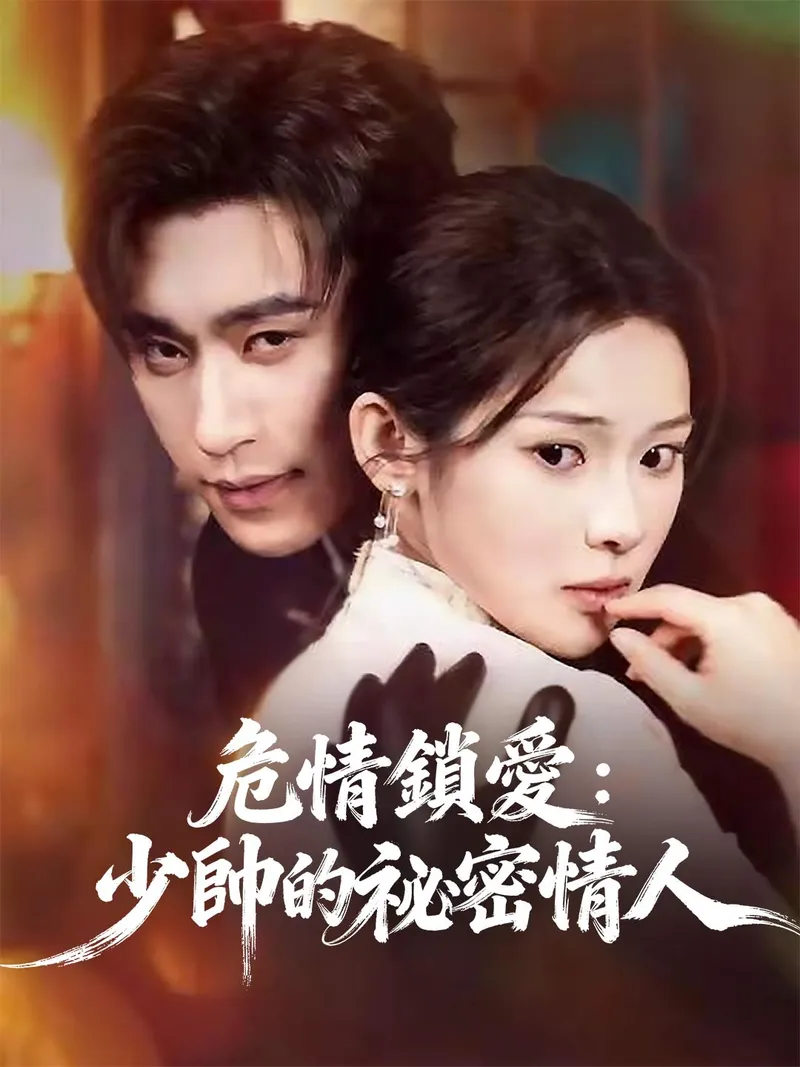 《危情鎖愛：少帥的祕密情人》封面