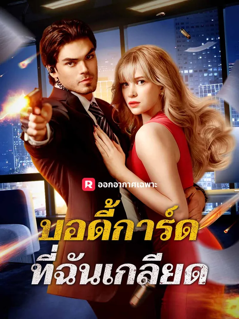 หน้าปกบอดี้การ์ดที่ฉันเกลียด