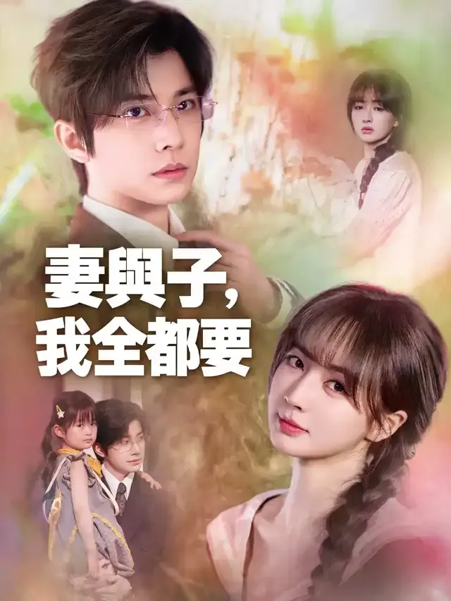 《妻與子，我全都要》封面