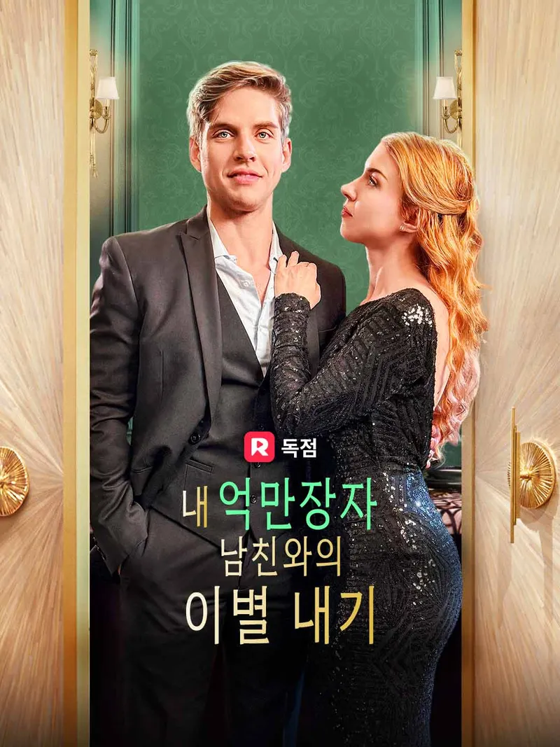 내 억만장자 남친와의 이별 내기 표지